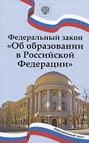 Федеральный закон "Об образовании в Российской Федерации"