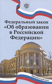 Федеральный закон "Об образовании в Российской Федерации"