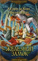 Железный замок