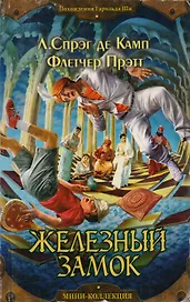 Железный замок