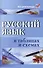 Русский язык в таблицах и схемах. 5 -е изд. - 0