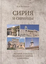Сирия и сирийцы. История, культура, традиции и обычаи, памятники
