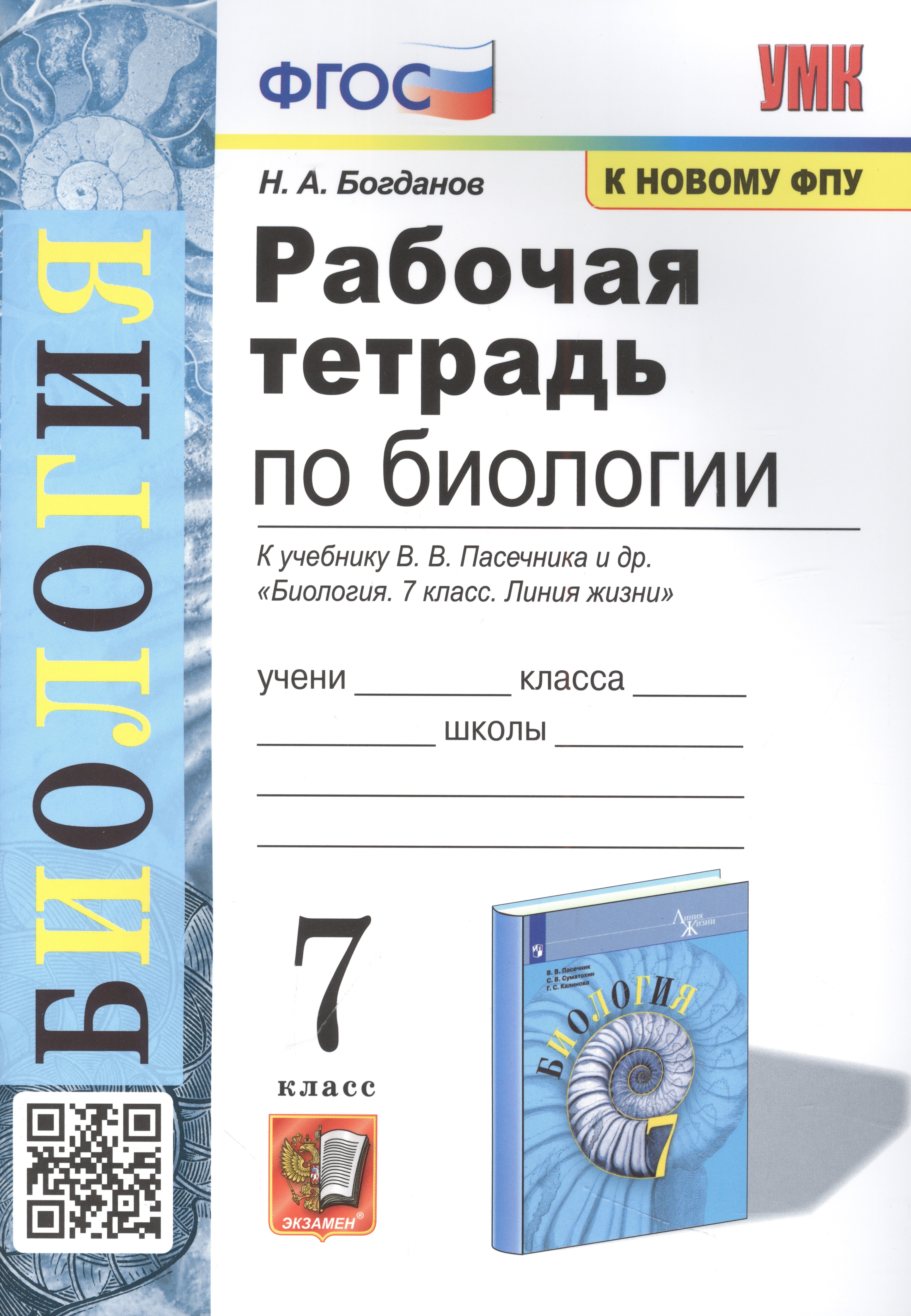 

Рабочая тетрадь по биологии. 7 класс. К учебнику В.В. Пасечника и др. ФГОС