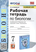 Рабочая тетрадь по биологии. 7 класс. К учебнику В.В. Пасечника и др. ФГОС