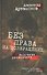 Без права на возвращение. Исповедь разведчика - 0