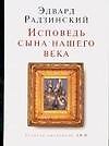 Исповедь сына нашего века