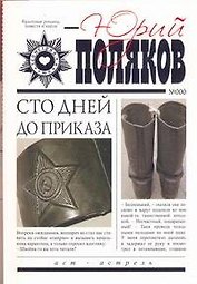 Сто дней до приказа