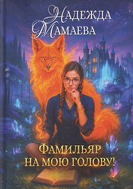 Фамильяр на мою голову!