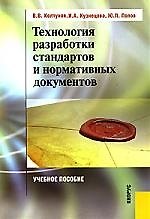 Технология разработки стандартов и нормативных документов. Учебное пособие
