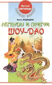 Легенды и притчи Шоу-Дао (мягк) (Русский Кастанеда). Медведев А. (АСТ)