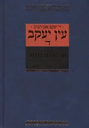 Эйн Яаков.(Источник Яакова): в 6 т. Том 4