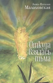 Откуда взялась тьма
