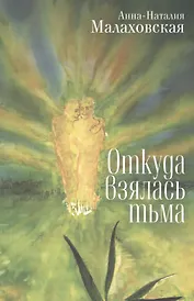 Откуда взялась тьма