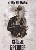 Сыщик Бреннер