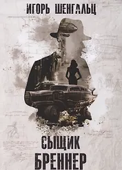 Сыщик Бреннер