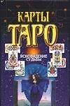 Карты Таро.Ясновидение судьбы - 0