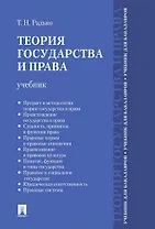 Теория государства и права.Уч. для бакалавров