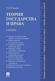 Теория государства и права.Уч. для бакалавров