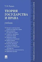 Теория государства и права.Уч. для бакалавров