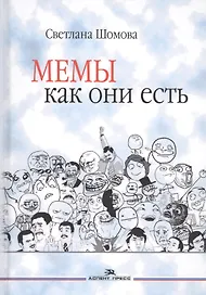 Мемы как они есть