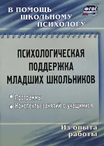 Психологическая поддержка младших школьников. Программы. Конспекты занятий с учащимися