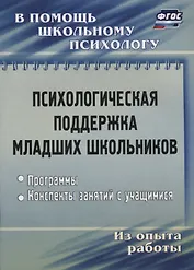 Психологическая поддержка младших школьников. Программы. Конспекты занятий с учащимися