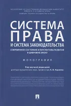 Система права и система законодательства. Современное состояние и перспективы развития в цифровую эпоху. Монография