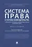 Система права и система законодательства. Современное состояние и перспективы развития в цифровую эпоху. Монография - 0