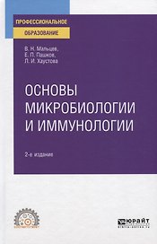 Основы микробиологии и иммунологии. Учебное пособие для СПО