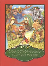 Саха Остуоруйалара / Якутские сказки