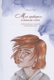Мне нравится обманами обмен. Художественные переводы сонетов Шекспира