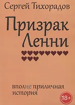 Призрак Ленни