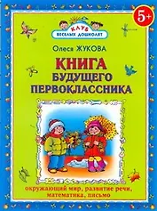 Книга будущего первоклассника