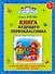 Книга будущего первоклассника - 0