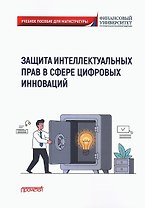 Защита интеллектуальных прав в сфере цифровых инноваций: Учебное пособие