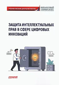 Защита интеллектуальных прав в сфере цифровых инноваций: Учебное пособие