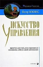 Искусство управления: Притчи для тех, кто стремиться изменить себя и свой коллектив