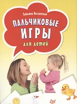 Пальчиковые игры для детей ( 29 карточек )