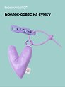 Брелок-обвес на сумку «Сердечко дутое», лавандовое
