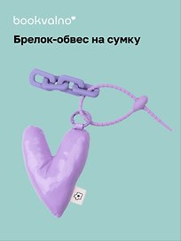 Брелок-обвес на сумку «Сердечко дутое», лавандовое