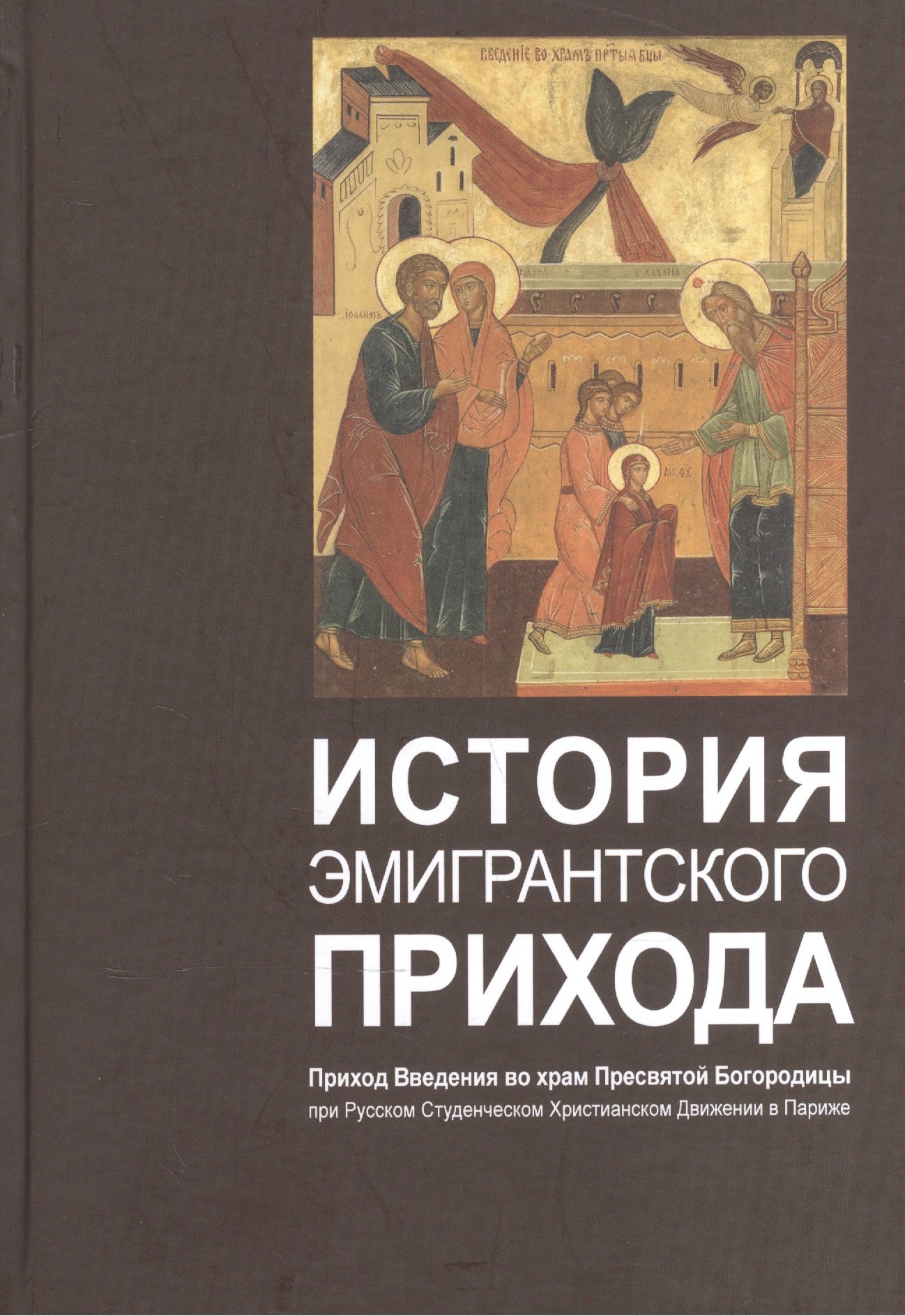 

История эмигрантского прихода. Приход Введения во храм Пресвятой Богородицы при Русском Студенческом Христианском Движении в Париже