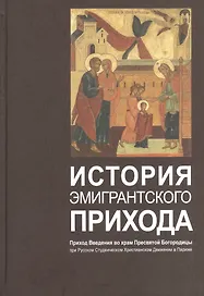 История эмигрантского прихода. Приход Введения во храм Пресвятой Богородицы при Русском Студенческом Христианском Движении в Париже