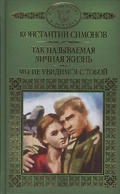 История России в романах, Том 105, К.Симонов, Мы не увидемся с тобой