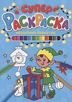 СУПЕРРАСКРАСКА НГ. ВОЛШЕБНЫЙ НОВЫЙ ГОД