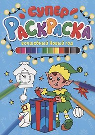 СУПЕРРАСКРАСКА НГ. ВОЛШЕБНЫЙ НОВЫЙ ГОД