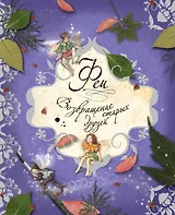 Феи. Возвращение старых друзей