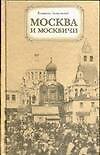 Москва и москвичи