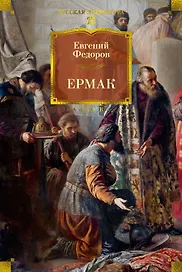 Ермак