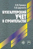 Бухгалтерский учет в стоительстве: учебное пособие