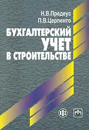Бухгалтерский учет в стоительстве: учебное пособие